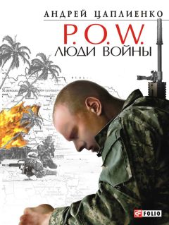 Андрей Цаплиенко - P.O.W. Люди войны - Читать Читать онлайн Читаемые книги читать онлайн бесплатно booksread-online.com