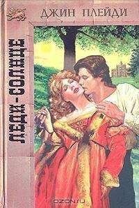 Виктория Холт - Леди-Солнце - Читать 📖 Читать онлайн 👀 Читаемые книги читать онлайн бесплатно 🔥 booksread-online.com