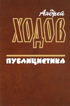 Андрей Ходов - Публицистика - Читать 📖 Читать онлайн 👀 Читаемые книги читать онлайн бесплатно 🔥 booksread-online.com