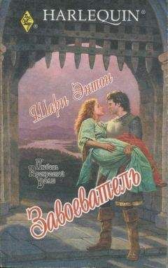 Шари Энтон - Завоеватель - Читать | Читать онлайн | Читаемые книги читать онлайн бесплатно | booksread-online.com