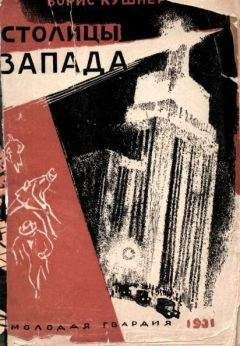 Борис Кушнер - Столицы Запада - Читать 📖 Читать онлайн 👀 Читаемые книги читать онлайн бесплатно 🔥 booksread-online.com