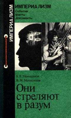 Виталий Меньшиков - ОНИ СТРЕЛЯЮТ В РАЗУМ - Читать 📖 Читать онлайн 👀 Читаемые книги читать онлайн бесплатно 🔥 booksread-online.com