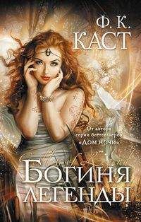Филис Каст - Богиня легенды - Читать 📖 Читать онлайн 👀 Читаемые книги читать онлайн бесплатно 🔥 booksread-online.com