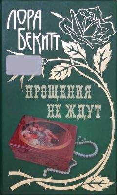 Лора Бекитт - Прощения не ждут - Читать 📖 Читать онлайн 👀 Читаемые книги читать онлайн бесплатно 🔥 booksread-online.com