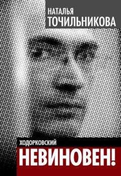 Наталья Точильникова - Ходорковский. Не виновен - Читать 📖 Читать онлайн 👀 Читаемые книги читать онлайн бесплатно 🔥 booksread-online.com