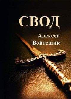 Алексей Войтешик - Свод (СИ) - Читать 📖 Читать онлайн 👀 Читаемые книги читать онлайн бесплатно 🔥 booksread-online.com