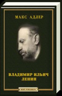 Макс Адлер - Владимир Ильич Ленин - Читать | Читать онлайн | Читаемые книги читать онлайн бесплатно | booksread-online.com