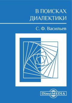 Сергей Васильев - В поисках диалектики - Читать 📖 Читать онлайн 👀 Читаемые книги читать онлайн бесплатно 🔥 booksread-online.com