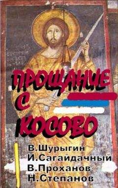 Владислав Шурыгин - Сборник статей. ПРОЩАЯСЬ С КОСОВО - Читать 📖 Читать онлайн 👀 Читаемые книги читать онлайн бесплатно 🔥 booksread-online.com