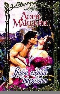 Лори Макбейн - Когда сияние нисходит - Читать 📖 Читать онлайн 👀 Читаемые книги читать онлайн бесплатно 🔥 booksread-online.com