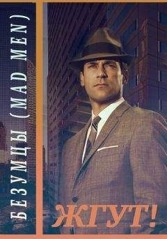 Эдуард Мхом - Безумцы (Mad Men). Жгут! - Читать 📖 Читать онлайн 👀 Читаемые книги читать онлайн бесплатно 🔥 booksread-online.com