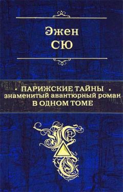 Эжен Сю - Парижские тайны - Читать 📖 Читать онлайн 👀 Читаемые книги читать онлайн бесплатно 🔥 booksread-online.com