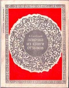 Александр Свободин - ДЕВОЧКА ИЗ КНИГИ ОТЗЫВОВ - Читать 📖 Читать онлайн 👀 Читаемые книги читать онлайн бесплатно 🔥 booksread-online.com