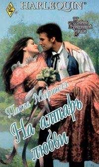 Паола Маршалл - На алтарь любви - Читать 📖 Читать онлайн 👀 Читаемые книги читать онлайн бесплатно 🔥 booksread-online.com
