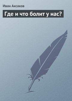 Иван Аксаков - Где и что болит у нас? - Читать 📖 Читать онлайн 👀 Читаемые книги читать онлайн бесплатно 🔥 booksread-online.com