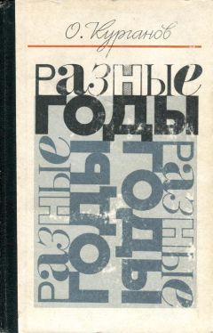 Оскар Курганов - Разные годы - Читать 📖 Читать онлайн 👀 Читаемые книги читать онлайн бесплатно 🔥 booksread-online.com