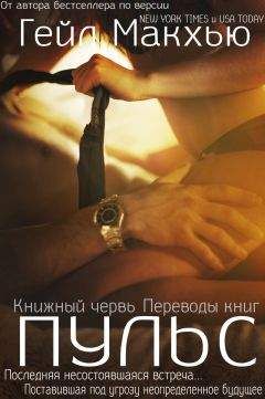 Гейл Макхью - Пульс (ЛП) - Читать 📖 Читать онлайн 👀 Читаемые книги читать онлайн бесплатно 🔥 booksread-online.com