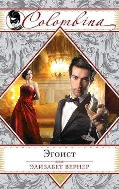Элизабет Вернер - Эгоист - Читать 📖 Читать онлайн 👀 Читаемые книги читать онлайн бесплатно 🔥 booksread-online.com