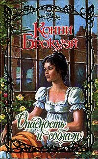 Конни Брокуэй - Опасность и соблазн - Читать 📖 Читать онлайн 👀 Читаемые книги читать онлайн бесплатно 🔥 booksread-online.com