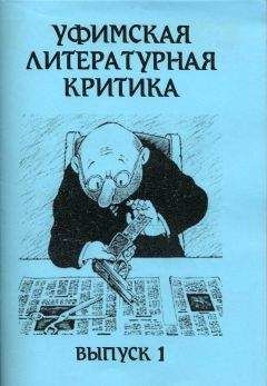 Эдуард Байков - Уфимская литературная критика. Выпуск 1 - Читать 📖 Читать онлайн 👀 Читаемые книги читать онлайн бесплатно 🔥 booksread-online.com