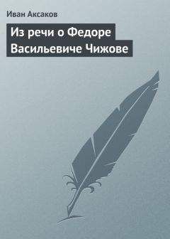 Иван Аксаков - Из речи о Федоре Васильевиче Чижове - Читать | Читать онлайн | Читаемые книги читать онлайн бесплатно | booksread-online.com