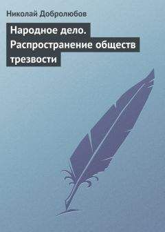 Николай Добролюбов - Народное дело. Распространение обществ трезвости - Читать | Читать онлайн | Читаемые книги читать онлайн бесплатно | booksread-online.com