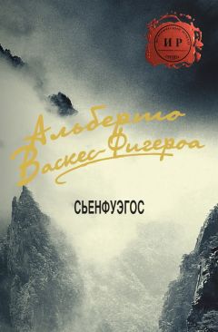 Альберто Васкес-Фигероа - Сьенфуэгос - Читать 📖 Читать онлайн 👀 Читаемые книги читать онлайн бесплатно 🔥 booksread-online.com