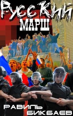 Равиль Бикбаев - Русский марш. Записки нерусского человека - Читать 📖 Читать онлайн 👀 Читаемые книги читать онлайн бесплатно 🔥 booksread-online.com
