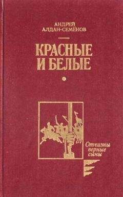 Андрей Алдан-Семенов - Бессонница моих странствий - Читать | Читать онлайн | Читаемые книги читать онлайн бесплатно | booksread-online.com