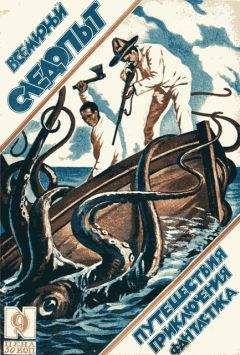 И. Окстон - Всемирный следопыт, 1926 № 09 - Читать | Читать онлайн | Читаемые книги читать онлайн бесплатно | booksread-online.com