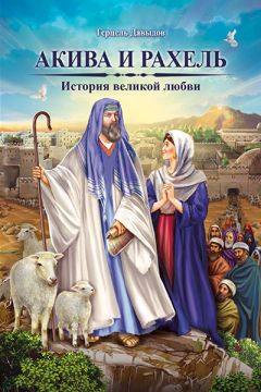 Герцель Давыдов - Акива и Рахель. История великой любви - Читать 📖 Читать онлайн 👀 Читаемые книги читать онлайн бесплатно 🔥 booksread-online.com
