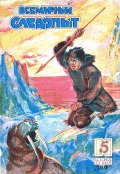Георгий Ушаков - Всемирный следопыт, 1930 № 05 - Читать 📖 Читать онлайн 👀 Читаемые книги читать онлайн бесплатно 🔥 booksread-online.com