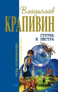 Владислав Крапивин - Струна и люстра - Читать | Читать онлайн | Читаемые книги читать онлайн бесплатно | booksread-online.com
