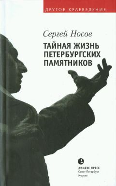 Сергей Носов - Тайная жизнь петербургских памятников - Читать 📖 Читать онлайн 👀 Читаемые книги читать онлайн бесплатно 🔥 booksread-online.com