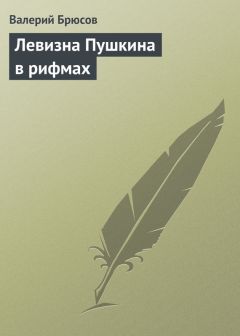 Валерий Брюсов - Левизна Пушкина в рифмах - Читать | Читать онлайн | Читаемые книги читать онлайн бесплатно | booksread-online.com
