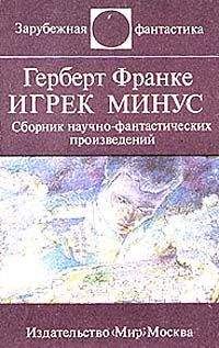 Эдвард Араб-оглы - Над чем задумываешься, читая Герберта Франке - Читать | Читать онлайн | Читаемые книги читать онлайн бесплатно | booksread-online.com