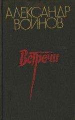 Александр Воинов - Очерки - Читать 📖 Читать онлайн 👀 Читаемые книги читать онлайн бесплатно 🔥 booksread-online.com