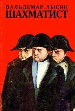 Вальдемар Лысяк - Шахматист - Читать 📖 Читать онлайн 👀 Читаемые книги читать онлайн бесплатно 🔥 booksread-online.com