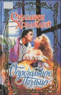Сильвия Холлидей - Обручальное кольцо - Читать | Читать онлайн | Читаемые книги читать онлайн бесплатно | booksread-online.com