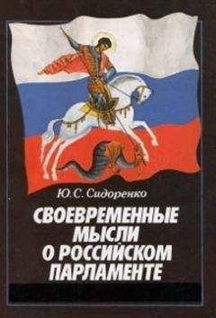 Юрий Сидоренко - Своевременные мысли о Российском парламенте - Читать | Читать онлайн | Читаемые книги читать онлайн бесплатно | booksread-online.com