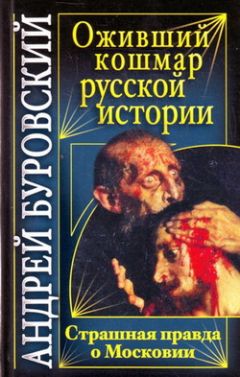 Андрей Буровский - Оживший кошмар русской истории. Страшная правда о Московии - Читать 📖 Читать онлайн 👀 Читаемые книги читать онлайн бесплатно 🔥 booksread-online.com