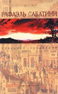 Рафаэль Сабатини - ЛЮБОВЬ И ОРУЖИЕ - Читать 📖 Читать онлайн 👀 Читаемые книги читать онлайн бесплатно 🔥 booksread-online.com