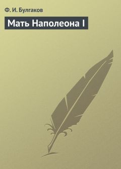 Федор Булгаков - Мать Наполеона I - Читать | Читать онлайн | Читаемые книги читать онлайн бесплатно | booksread-online.com
