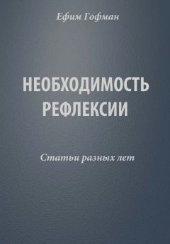 Ефим Гофман - Необходимость рефлексии. Статьи разных лет - Читать Читать онлайн Читаемые книги читать онлайн бесплатно booksread-online.com