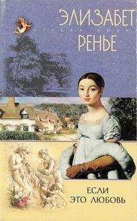 Элизабет Ренье - Если это любовь - Читать 📖 Читать онлайн 👀 Читаемые книги читать онлайн бесплатно 🔥 booksread-online.com