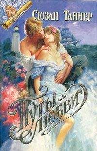 Сюзан Таннер - Путы любви - Читать Читать онлайн Читаемые книги читать онлайн бесплатно booksread-online.com