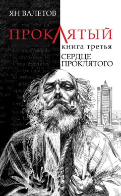 Ян Валетов - Сердце Проклятого - Читать 📖 Читать онлайн 👀 Читаемые книги читать онлайн бесплатно 🔥 booksread-online.com