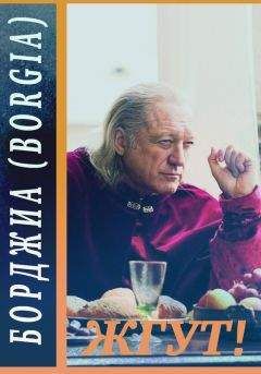 Эдуард Мхом - Борджиа (Borgia). Жгут! - Читать 📖 Читать онлайн 👀 Читаемые книги читать онлайн бесплатно 🔥 booksread-online.com