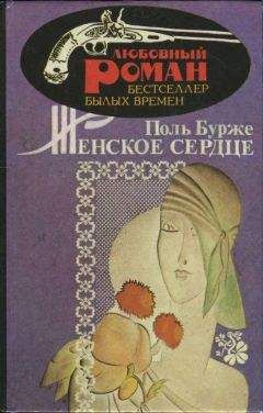 Поль Бурже - Женское сердце - Читать 📖 Читать онлайн 👀 Читаемые книги читать онлайн бесплатно 🔥 booksread-online.com