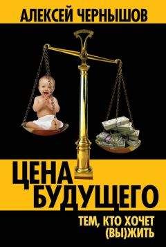 Алексей Чернышов - Цена будущего. Тем, кто хочет (вы)жить… - Читать | Читать онлайн | Читаемые книги читать онлайн бесплатно | booksread-online.com